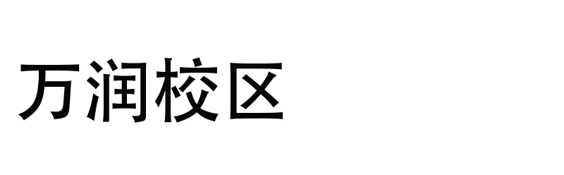 wenhua_01.jpg